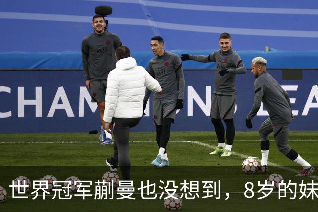 世界冠军蒯曼也没想到，8岁的妹妹蒯捷，竟再凭一个举动给她长脸