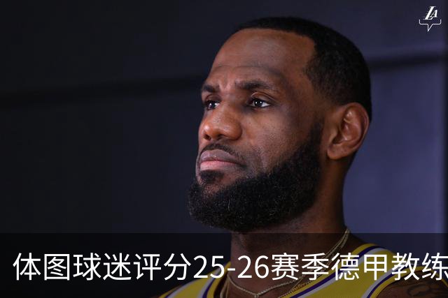 体图球迷评分25-26赛季德甲教练：拜仁主帅孔帕尼1.12分获得最佳