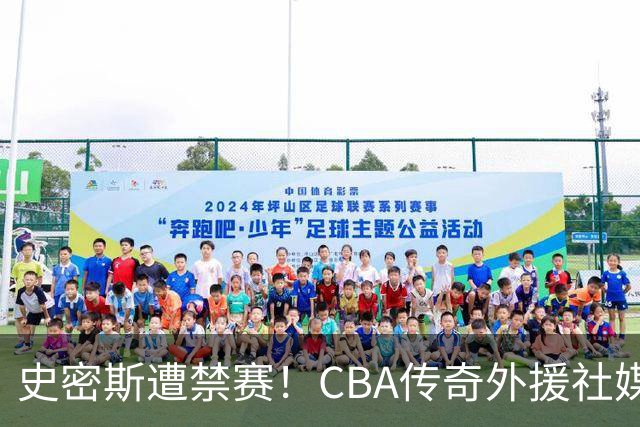 史密斯遭禁赛！CBA传奇外援社媒求职：深圳签我吧 我是最顶尖后卫