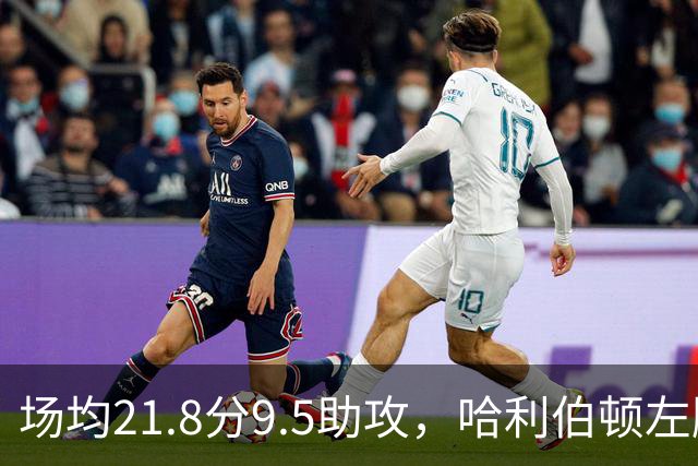 场均21.8分9.5助攻，哈利伯顿左腿筋拉伤将缺阵