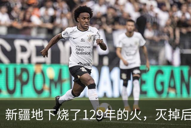 新疆地下烧了129年的火，灭掉后，却挖出了一个更大的＂秘密＂
