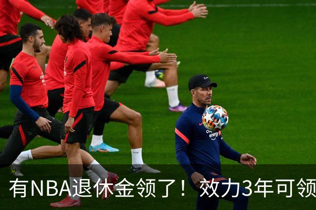 有NBA退休金领了！效力3年可领，杨瀚森退役后能够领多少退休金？