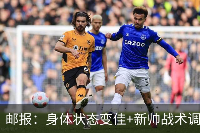 邮报：身体状态变佳+新帅战术调整，麦卡利斯特状态已经回暖