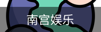 南宫娱乐